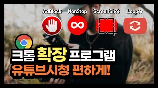 유튜브 시청을 돕는 크롬 확장 프로그램 4종 추천! How to Add AdBlock, Autotube, ScreenShot, Looper in Google Chrome