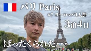 【ヨーロッパ1人旅⑦】美しすぎるパリの有名スポット観光・おすすめのレストラン行ったら全滅した。3泊4日