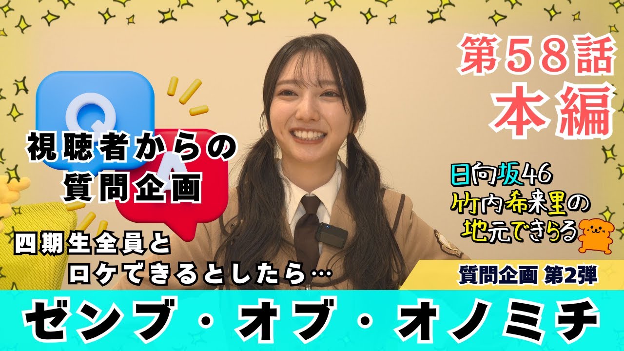 【じもきら第58話】四期生でゼンブ・オブ・オノミチしたい！個性強めでバラバラになっちゃうかな？｜ 視聴者からの質問企画第2弾 日向坂46 竹内希来里の地元できらる - YouTube