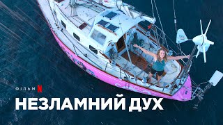 Незламний дух | Український тизер | Netflix