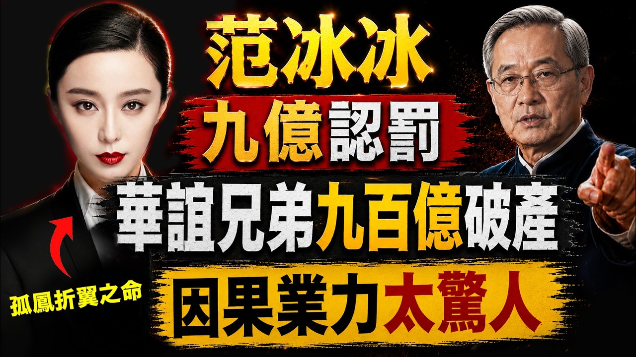 范冰冰倒下只是起點！ 華誼兄弟破產才是終點！共業因果比你想的更驚人！國學大師李明道主講 #人生智慧 #命理 #哲學 #李明道 #易經 #正能量#人生智慧 #命理 #哲學 #曾仕強 #易經 #正能量