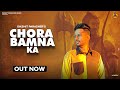 CHORA BAMNA KA Dikshit Parasher New Brahman Song