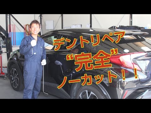 デントスマイルのデントリペアをノーカット公開!