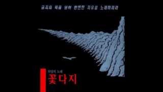 꽃다지 - 바위처럼 (1994)