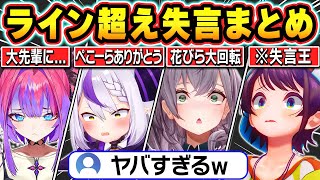 【総集編】配信中にうっかりライン超えの失言をしてしまいリスナーをざわつかせるホロメン【ホロライブ/大空スバル/さくらみこ/兎田ぺこら/戌神ころね/白銀ノエル/ラプラス・ダークネス/切り抜き】