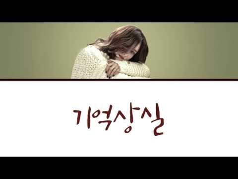 Gummy (거미) - 'Memory Loss' (기억상실) [Han/Rom/Eng Lyrics]