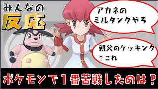 ポケモンバトルで一番強いのは〇〇！？みんなの反応！