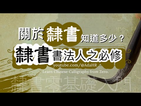 隸書線上