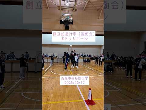 看護学科 2025年学園創立記念行事（スポーツ大会：ドッジボール）#青森中央短期大学#食物栄養学科#幼児保育学科#shorts