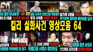 Download lagu [해외사건] 킬리 영상모음 64 불면증치료  잠잘때 듣는 이야기 mp3