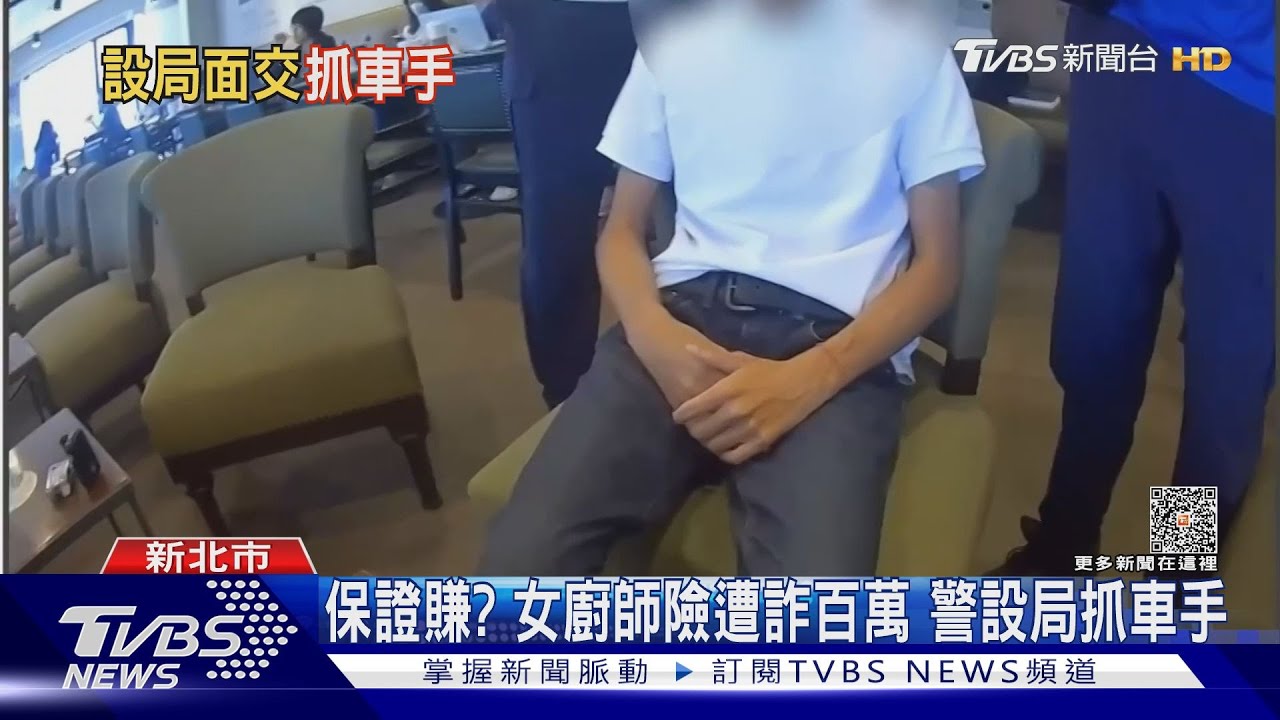 保證賺？女廚師險遭詐百萬　警設局抓車手