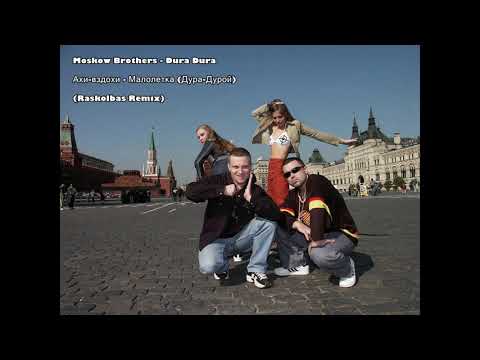 Moskow Brothers - Dura Dura = Ахи-вздохи - Малолетка (Дура-Дурой) (Raskolbas Remix) 1999