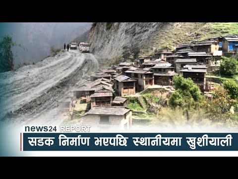 सडक निर्माण भएपछि स्थानीयमा खुशीयाली - NEWS24 TV