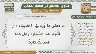 [3176- 4717] هل ثبت هذا الحديث:(إن التجار هم الفجار) وما معنى الحديث؟ - الشيخ صالح الفوزان image