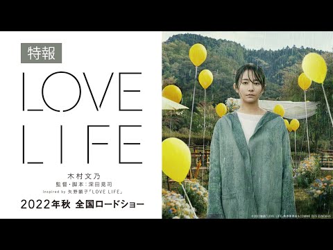 映画『LOVE LIFE』30秒特報映像【2022年9月9日公開】