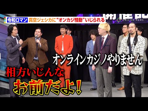 【M-1】令和ロマン、真空ジェシカに“オンカジ騒動”いじられる　ちょんまげラーメンが改名後『M-1』初挑戦もラストイヤー　『M-1グランプリ2025』開催記者会見
