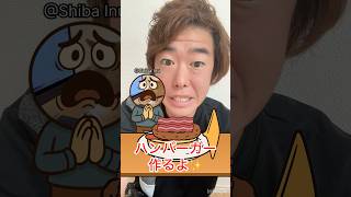 ハンバーガー作れる？😳　#ゲーム　#ゲーム実況　#ハンバーガー　#びっくり