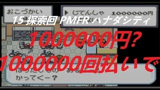 実況 15 探索回 ポケモンファイアレッド 【めざせ！ポケモンブリーダー】