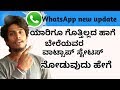 WhatsApp new update in Kannada How to see someone else's WhatsApp status without anyone knowing