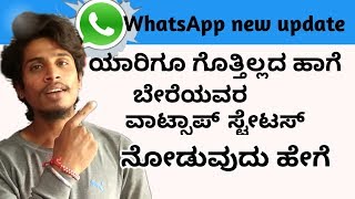 WhatsApp new update in Kannada ಯಾರಿಗೂ 