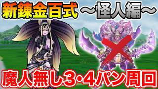 【ドラクエウォーク】500万経験値は無駄にできない…魔人無しパーティで百式怪人編を3,4パン周回!!【DQW】