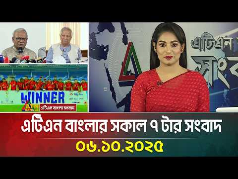 এটিএন বাংলার সকাল ৭ টার সংবাদ | 06.10.2025 | Latest News | BD News | Breaking News | ATN Bangla