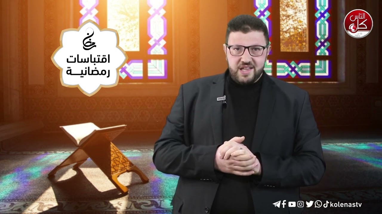 اقتباسات رمضانية الحلقة ( 27)  اعداد وتقديم : الشيخ حسام خلف