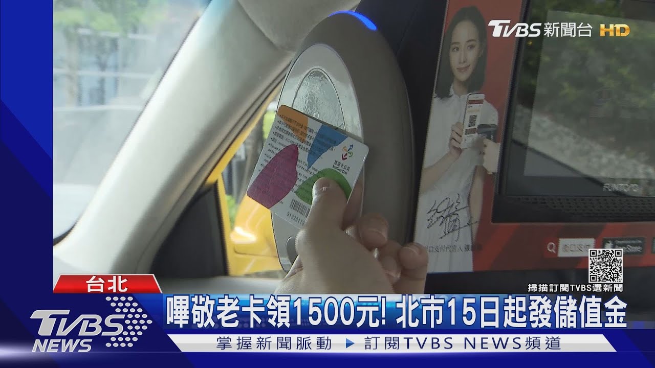 嗶敬老、愛心悠遊卡現領1500元！　北市11/15起發儲值金