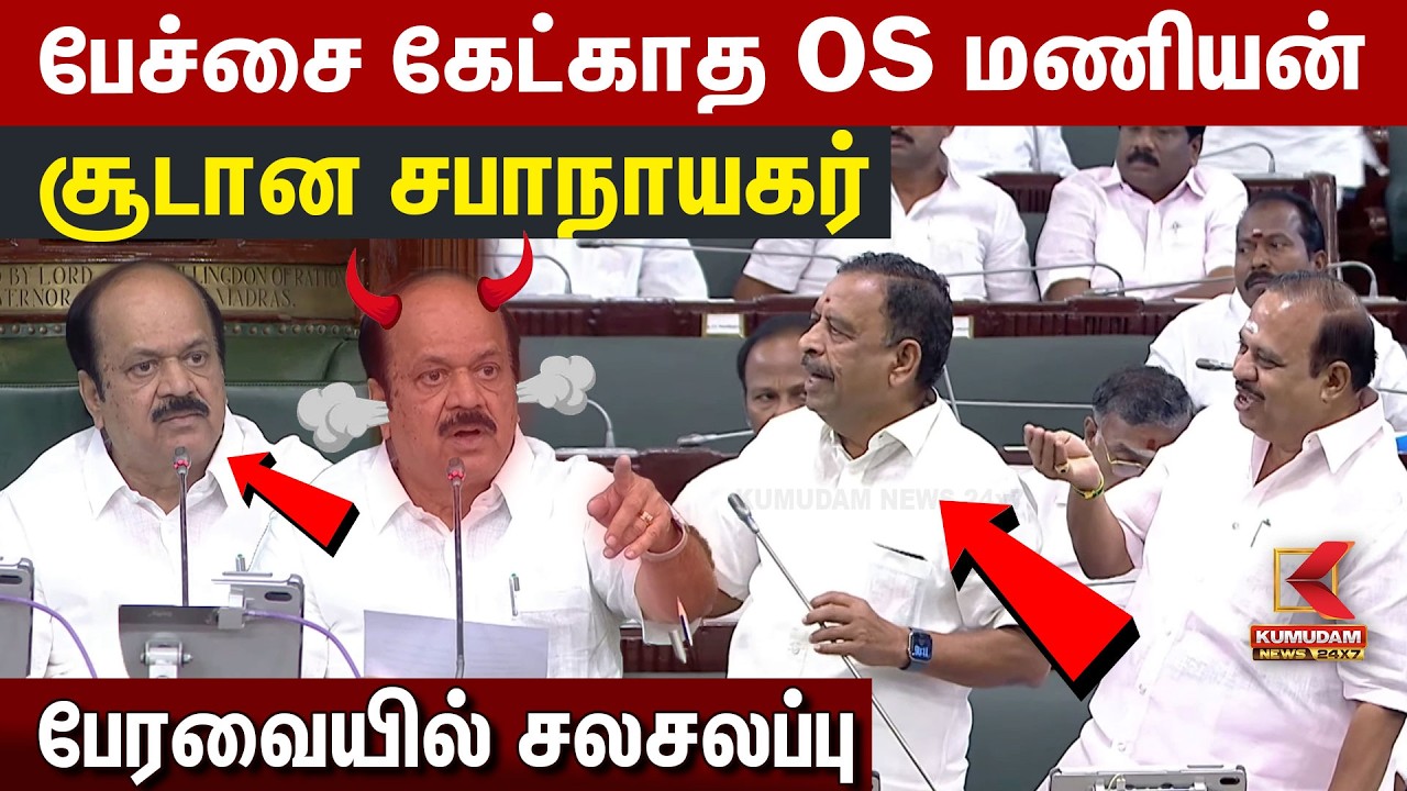 பேச்சை கேட்காத OS மணியன்.. சூடான சபாநாயகர் | OS Manian | JCD Prabhakar | TN Assembly Fight | ADMK