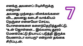 அவர்களுக்கு திருமணம் செய்ய பெற்றோர்கள் சம்மதம் தெரிவித்து விட்டனர் | பாகம் 7 #husbandwifestory