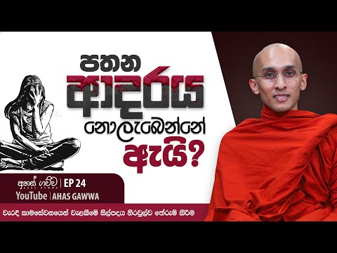 පතන ආදරය නොලැබෙන්නේ ඇයි...? | අහස් ගව්ව Ahas Gawwa | EP -24