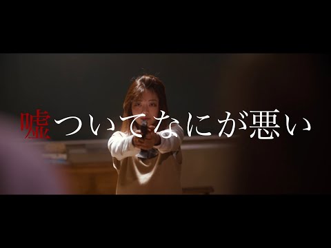 日本映画大学｜学生CM2022年度『嘘ついてなにが悪い』