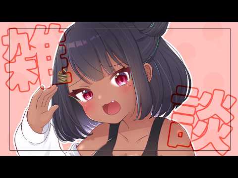 雑談！低音地声バ美肉となかよくしてくれ［Vtuber]