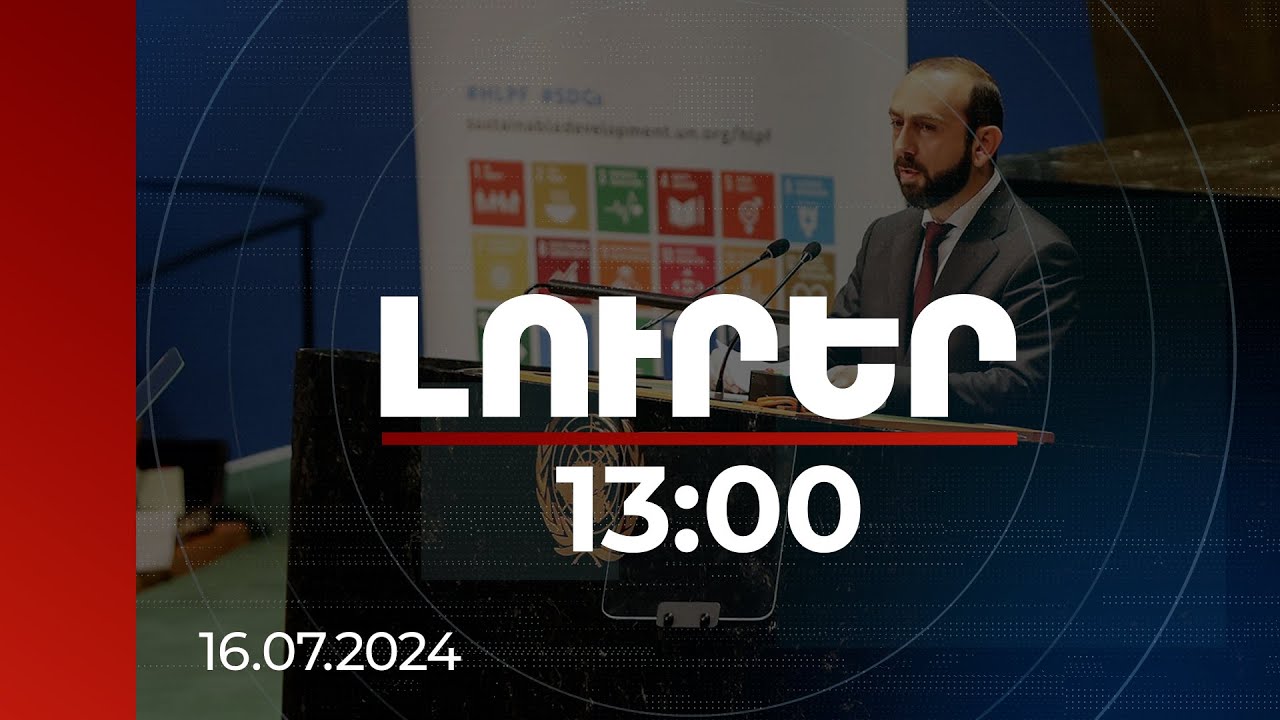 Լուրեր 13:00 | Վերահաստատում եմ ՀՀ հանձնառությունը ՄԱԿ կայուն զարգացման օրակարգին. Միրզոյան