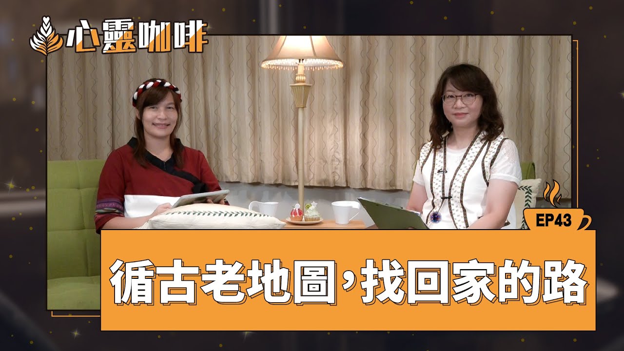 循古老地圖，找回家的路