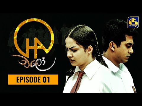 Chalo Episode 01 || චලෝ   || 13th JULY 2021