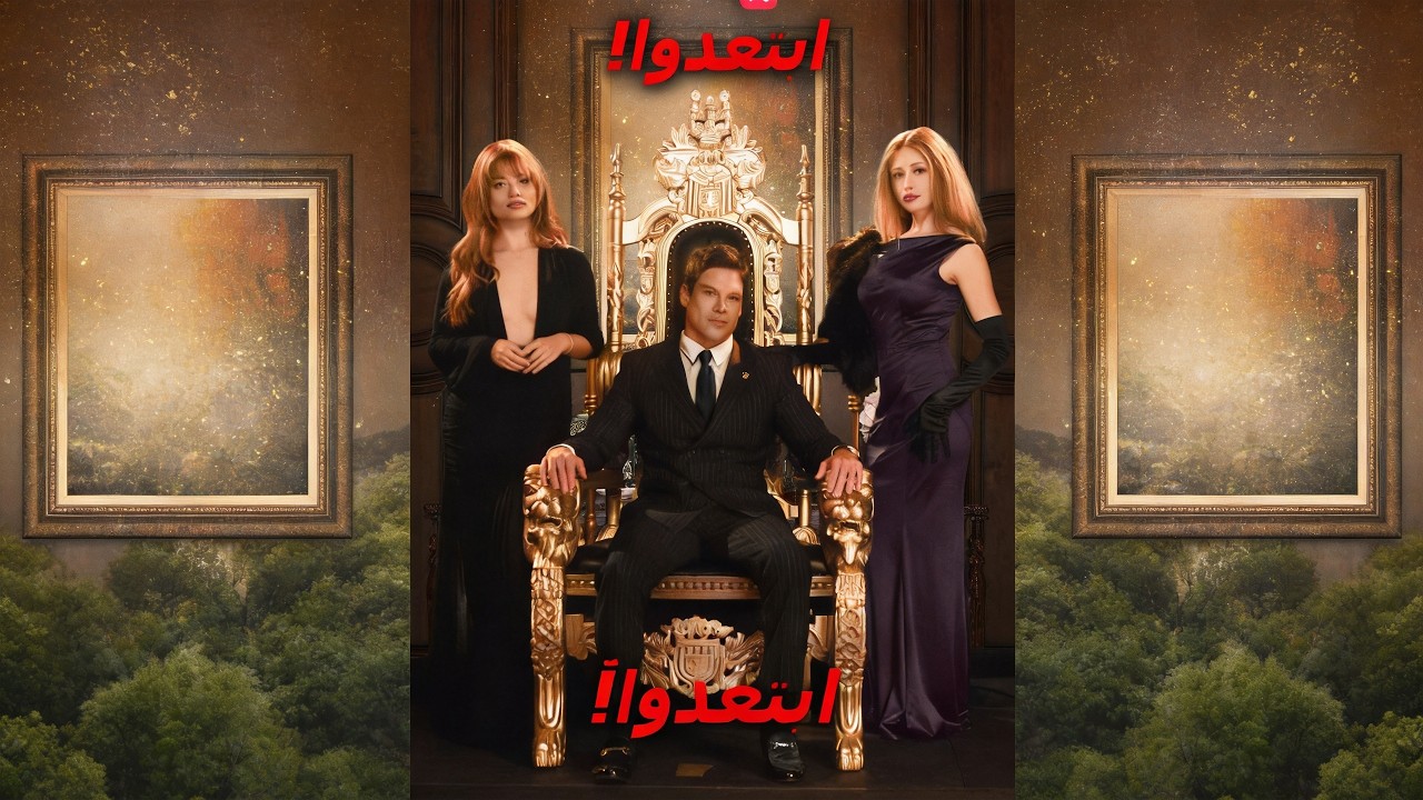 ماراثون مشاهدة مسلسل [ابتعدوا! أنا الزعيم النهائي] !#reelshorts