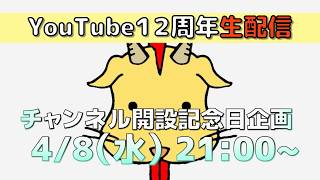 【祝:12周年！】生配信4/8（水）21：00~