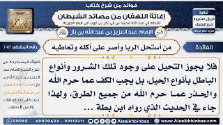 148 -  من أستحل الربا وأصر على أكله وتعاطيه  - فوائد إغاثة اللهفان من مصائد الشيطان image