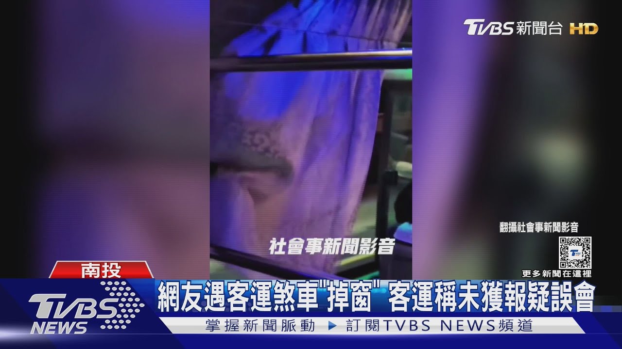 網友遇客運煞車「掉窗」!客運稱未獲報疑誤會