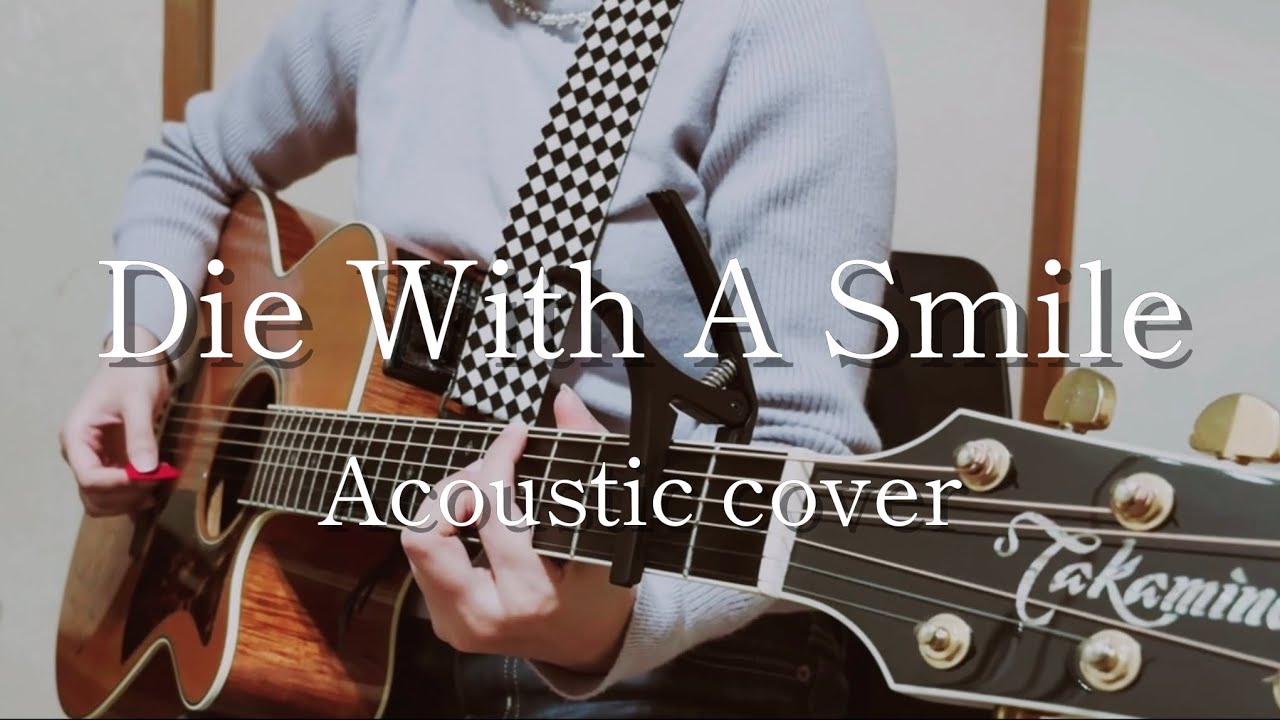 【cover】Die With A Smile / Lady Gaga & Bruno Mars