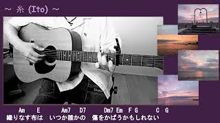 【糸(Ito)】ギター弾きながら歌ってみました(Re-take)✨