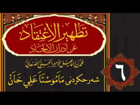 وانەی شەشەم