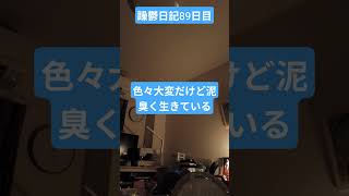 躁鬱日記89日目#vlog＃躁鬱