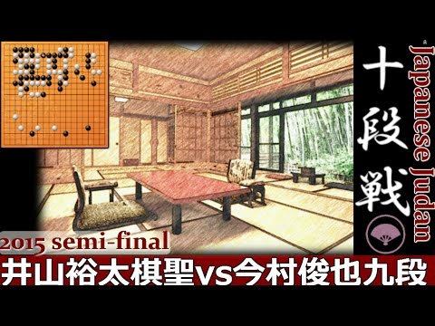 Game of Go｜Japanese Judan Semi-Finals, Iyama Yuta vs Imamura Toshiya, 2016｜Greatest Go Game Videos