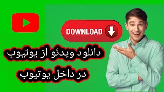 آموزش دانلود ویدئو از یوتیو