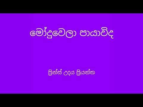 Moduwela payawida - Prince udaya Priyantha