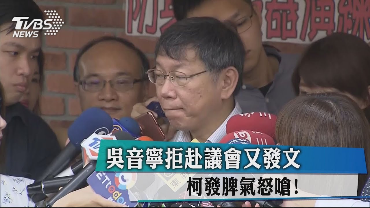 吳音寧拒赴議會又發文　柯發脾氣怒嗆！