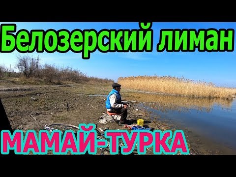 Мамай-турка.Белозерский лиман.Заповедник