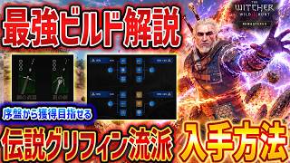 【The Witcher 3 Remastered】序盤から最強のグリフィン装備がやばい、すべての入手方法と最強ビルド解説